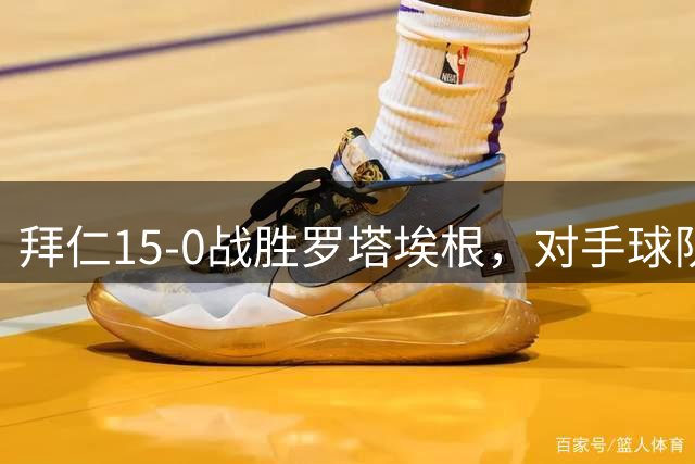 拜仁15-0战胜罗塔埃根，对手球队的财务主管替补登场成焦点