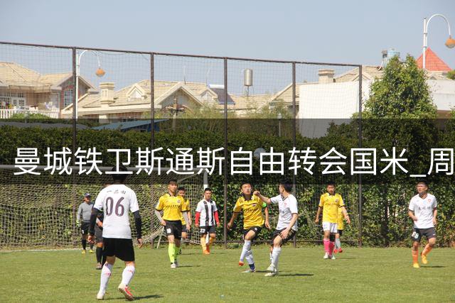 曼城铁卫斯通斯自由转会国米 周四体检后将签约两年